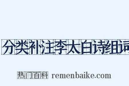 分类补注李太白诗组词是什么意思的图片